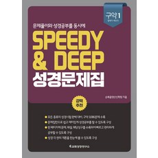 Institute for Church Growth 同時解決問題與學習聖經 Speedy & Deep 聖經問題集： 舊約 1(創世紀-以斯帖記)