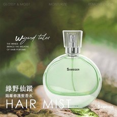 Sameger 經典小香修護髮香水, 1個, 綠野仙蹤,瓶, 50ml