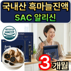 국내산 흑마늘진액 스틱 흑마늘 농축액 SAC 알리신 식약청인증 휘게라이프., 90개, 15g
