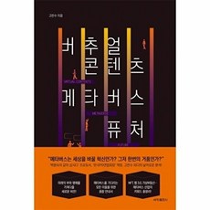 버추얼 콘텐츠 메타버스 퓨처, 세창출판사, 고찬수