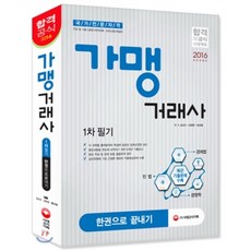 2016 가맹거래사 1차 필기 한권으로 끝내기 : 국가전문자격 대비 최근 기출문제 수록(민법/경제법/경영학), 시대고시기획 시대교육
