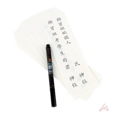 제사용 지방쓰기 세트 붓펜 포함 명절 차례상 제수용품 위패