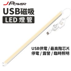 JPOWER USB 磁吸 LED 燈管 停電露營臨時照明, 暖白2800-3200K, 1個