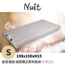 努特NUIT 星空漫遊迴型獨立筒充氣床S 迴型拉帶充氣床墊獨立筒床墊, 兩入組, 親膚亞麻棉