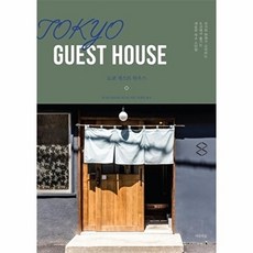 도쿄 게스트 하우스(Tokyo Guest House):과거와 현재가 교차하는 도쿄에서 즐기는 새로운 숙소 스타일, 여름의숲, 후지이 히로아키 외 3인
