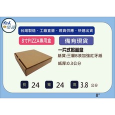 8寸披薩盒(24X24X4.2公分) - 披薩外送必備，食品級材質，堅固耐用, 1個, 20個