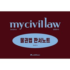 감정평가사 마이 물권법 판서노트, 로앤오더(LAW&ORDER)