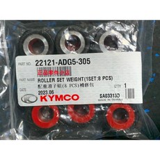 光陽 KYMCO 普利珠組 22121-ADG5-305 (8顆) 11.1g 適用 XCT S 400
