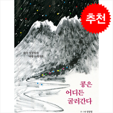 콩은 어디든 굴러간다 + 쁘띠수첩 증정, 이른비, 정정엽