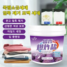 대용량 폭발 소금 세제 완고 얼룩 제거 얼룩 제거 표백 세제 딥 클렌징 강력 활성산소 얼룩 제거 표백 과립 1300g, 1개, 1.3kg