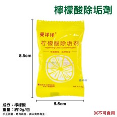 曼洋 檸檬酸除垢劑 快速除垢 潔淨安全, 1個, 10克
