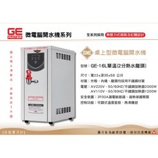GE 微電腦 16公升 單溫桌上型開水機 - 台灣製造・原廠一年保固, 110V