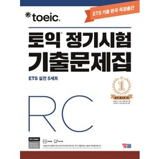 ETS 토익 정기시험 기출문제집 RC:최신기출 독점공개 | 출제기관 공식수험서, YBM