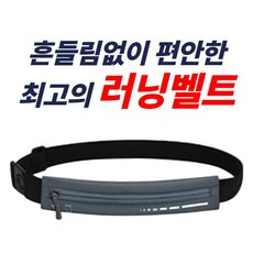 네이든 흔들림없는 러닝 벨트 힙색 슬림, 1개, 은은그레이