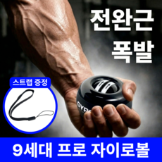 폴케이 9세대 저소음 전문가용 손목 운동 자이로볼, 1개, 딥블랙