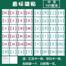 英語國際音標磁性貼，48片裝，教師教學輔助工具, 1個, 中號 9*9釐米 兩款隨機髮, N/A, 中號 9*9釐米