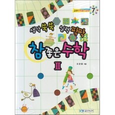 참 좋은 수학 2 : 생각쑥쑥 실력팍팍, 교우미디어, 교우미디어-교우수학놀이공원