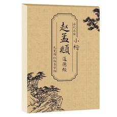 鍾紹京 轉輪聖王經 靈飛經 毛筆小楷字帖 臨摹本, 1個, 趙孟頫-道德經
