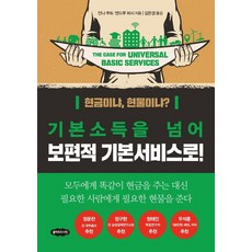 기본소득을 넘어 보편적 기본서비스로!, 클라우드나인, 안나 쿠트 앤드루 퍼시