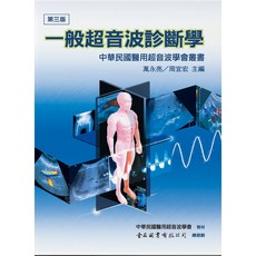 金名 超音波診斷學（第三版） 9789579519960