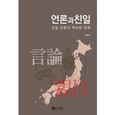 언론과 친일:친일 언론의 역사와 잔재, 박용규 저, 선인, 9791160684728