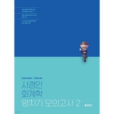 2025 사경인 회계학 양치기 모의고사 2