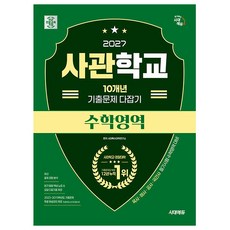 시대고시기획 2027 사관학교 기출문제 수학영역 시험
