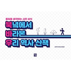 북녘에서 바라본 우리역사산책:통일을 앞당기는 시민상식, 민플러스, 9791196301996, 남북역사문화교류협회 저