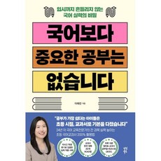 국어보다 중요한 공부는 없습니다:입시까지 흔들리지 않는 국어 실력의 비밀, 다산북스, 이예린