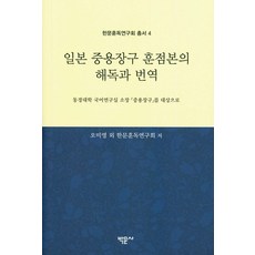 日本《中庸章句》訓點本的解讀與翻譯：以東京大學國語研究室所藏《中庸章句》為對象, 吳美英等漢文訓讀研究會, 博文書社