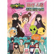 신비아파트 고스트볼Z 귀도퇴마사 패션 스쿨 종이 인형 놀이, 없음