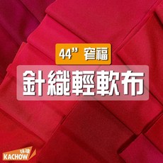 咔嚓布莊 針織輕軟布④ 110公分 窄幅針織布 輕薄透氣 服裝內裡/口袋布/包內裡/機台用布