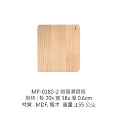 木質防滑鼠墊, 1個, MP-0180-2 微風滑鼠板-楓木