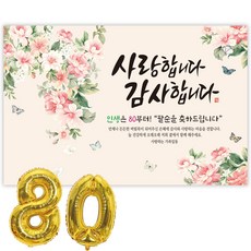 파티블리 팔순현수막 산수연 현수막 생신 팔순잔치 팔순파티용품, 사랑합니다_모란향