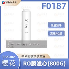 SAKURA 櫻花 800G RO膜濾心 (F0187), F0187