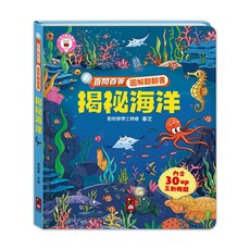 風車圖書 百問百答圖解翻翻書-揭祕海洋