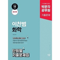 공무원 이찬범 화학 단원별 기출문제집, 박문각