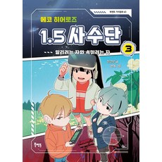 에코 히어로즈 1.5 사수단 3: 알리려는 자와 속이려는 자, 북멘토, (주)북멘토null, 1null
