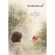 상처 위에 피어난 초록, 생명의우물가, 차남옥 저