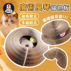 寵星球 魔術風琴貓抓板 磁吸開合 多組結合, 1個