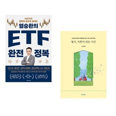염승환의 ETF 완전 정복 + 필사 어른이 되는 시간 (전2권)