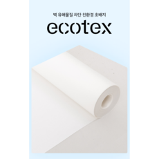 에코텍스 프로 1100mm폭/ 1200mm폭 유해물질차단 셀프도배 친환경초배지, 에코텍스 1100폭
