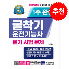 2027 완전합격 1주 완성 굴착기운전기능사 필기시험문제 + 쁘띠수첩 증정, 크라운출판사, 황은정