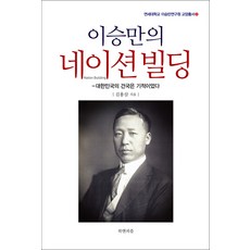 BOOKAENPIPEUL 李承晚的國家建設：大韓民國的建國是個奇蹟, 金龍三 著