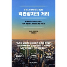 억만장자의 거리, 캐서린 클라크 저/이윤정 역, 잇담북스