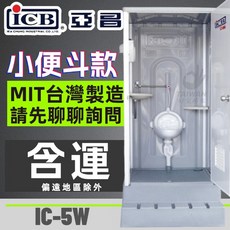 亞昌 IC-5W 活動小便斗