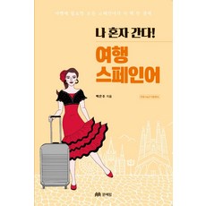 MOONYELIM 我獨自旅行! 旅行西班牙語：旅行所需的所有西班牙語 都在這一本書裡!