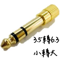雙聲道導線轉接頭, 1個, 鍍金 3.5轉6.3 小轉大, 金色, 無