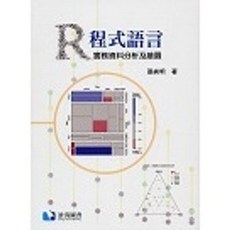 R程式語言—實務資料分析及繪圖 初版2024 張純明 9786269786138 書本熊書屋