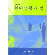 現代生活與法律(第2版), 忠南大學法學研究所 編, 三映社